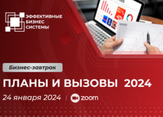 Производственная система в 2024 году: планы и вызовы