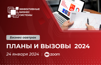 Производственная система в 2024 году: планы и вызовы