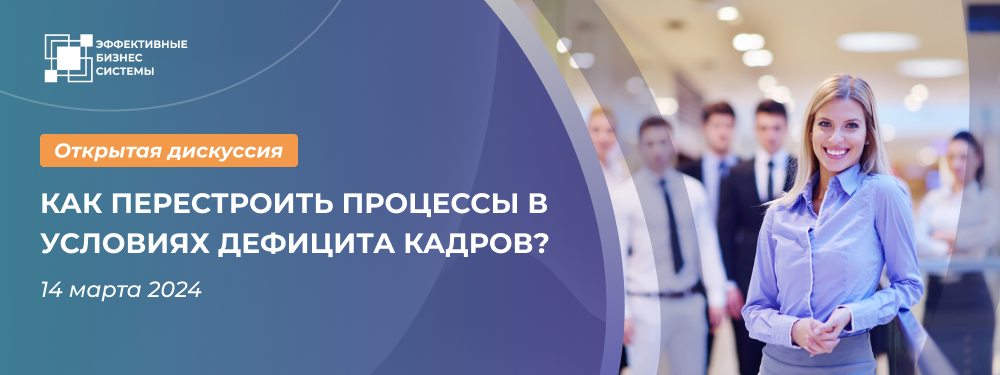 Как перестроить процессы в условиях дефицита кадров