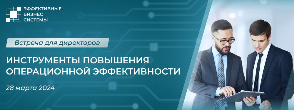 Инструменты повышения операционной эффективности