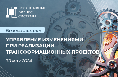 Управление изменениями при реализации трансформационных проектов