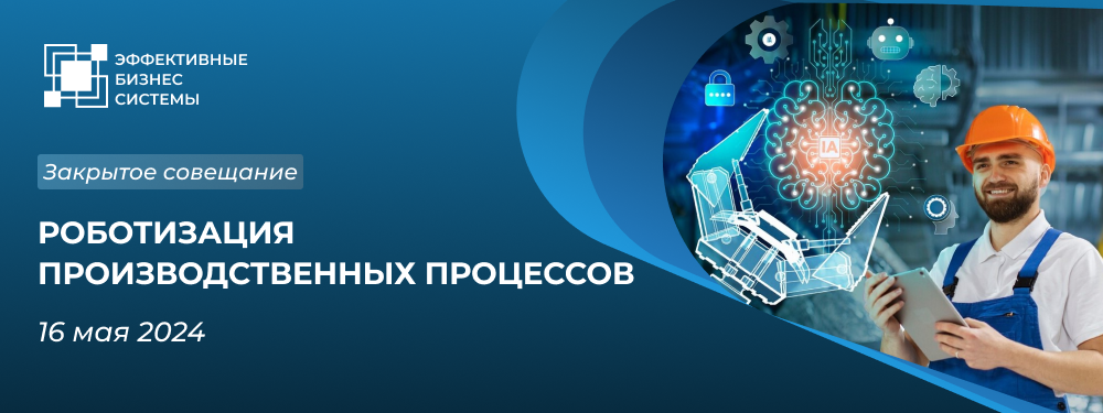 Роботизация производственных процессов