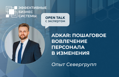 ADKAR: пошаговое вовлечение персонала в изменения