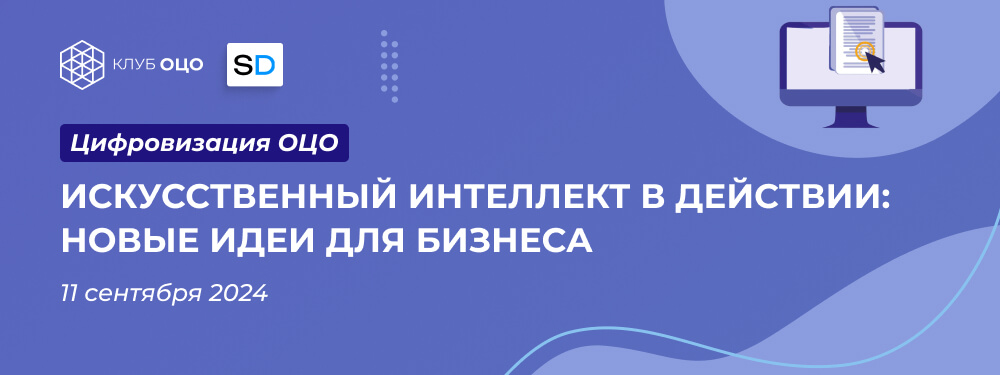 ИСКУССТВЕННЫЙ ИНТЕЛЛЕКТ В ДЕЙСТВИИ: НОВЫЕ ИДЕИ ДЛЯ БИЗНЕСА