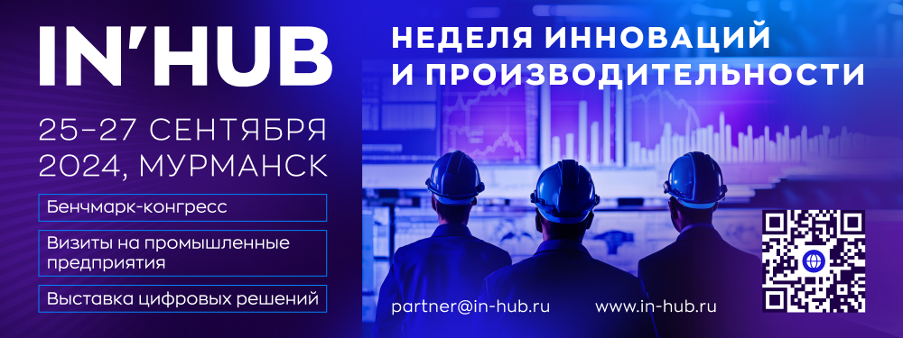 НЕДЕЛЯ ИННОВАЦИЙ И ПРОИЗВОДИТЕЛЬНОСТИ IN′HUB