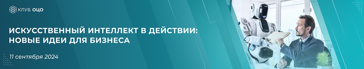 ИСКУССТВЕННЫЙ ИНТЕЛЛЕКТ В ДЕЙСТВИИ_ НОВЫЕ ИДЕИ ДЛЯ БИЗНЕСА_гор