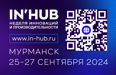 НЕДЕЛЯ ИННОВАЦИЙ И ПРОИЗВОДИТЕЛЬНОСТИ IN′HUB