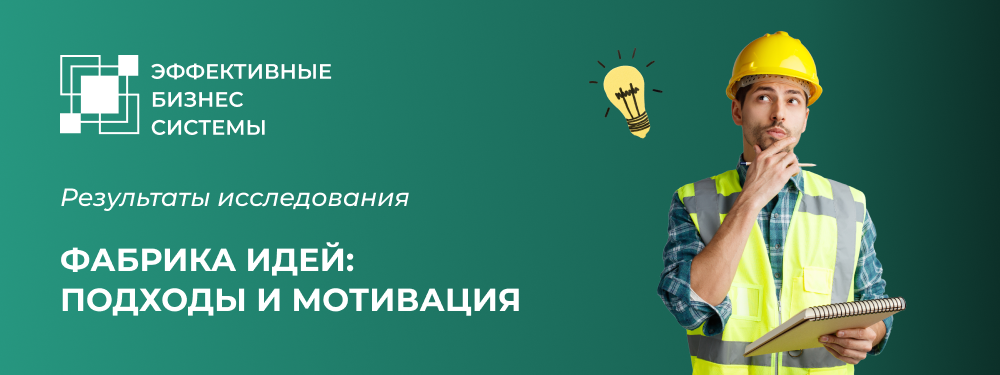 Итоги исследования «Фабрика идей: подходы и мотивация»