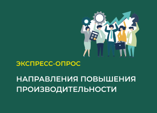 Экспресс-опрос: направления повышения производительности 