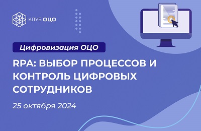 RPA: выбор процессов и контроль цифровых сотрудников