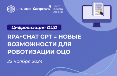 RPA+ChatGPT = новые возможности для роботизации ОЦО