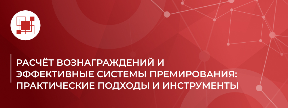Расчёт вознаграждений и эффективные системы премирования: практические подходы и инструменты