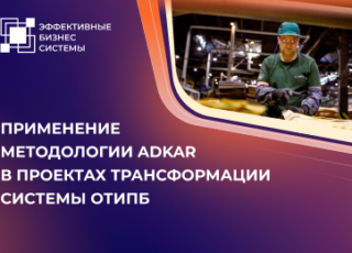 Применение методологии ADKAR в проектах трансформации системы ОТиПБ