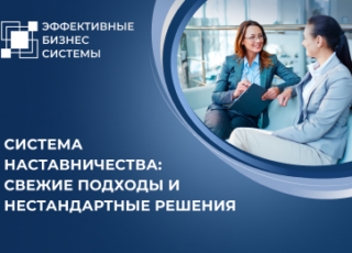 Система наставничества: свежие подходы и нестандартные решения