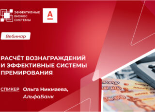 Расчёт вознаграждений и эффективные системы премирования: практические подходы и инструменты