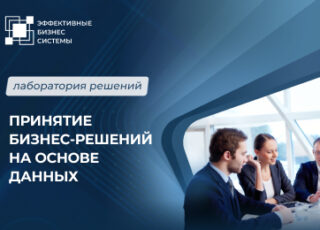 Принятие бизнес-решений на основе данных