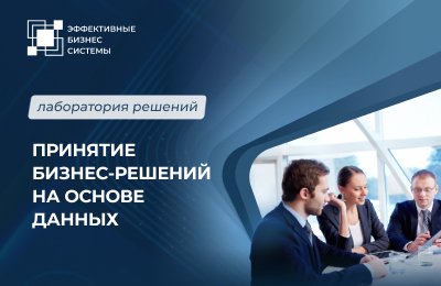 Принятие бизнес-решений на основе данных