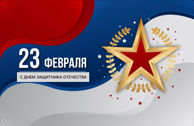 Поздравляем с 23 февраля!