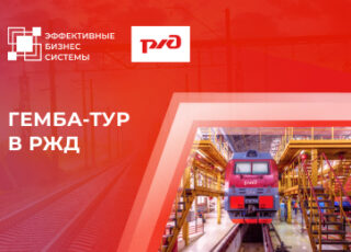 Гемба-тур в РЖД