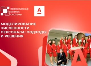 Моделирование численности персонала: подходы и решения