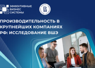 Результаты исследования производительности в крупнейших компаниях РФ (ВШЭ)