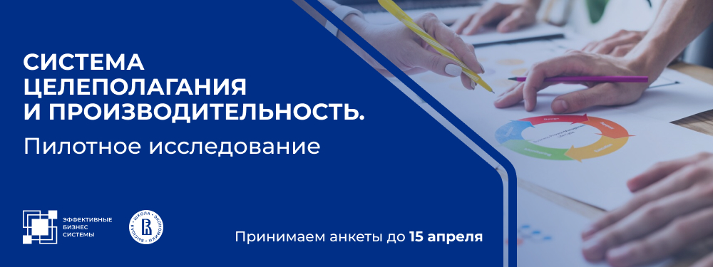 Клуб ЭБС совместно с лабораторией операционной эффективности ВШЭ начинает опрос по системам целеполагания и производительности!