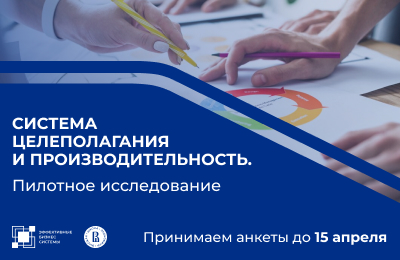 Клуб ЭБС совместно с лабораторией операционной эффективности ВШЭ начинает опрос по системам целеполагания и производительности!