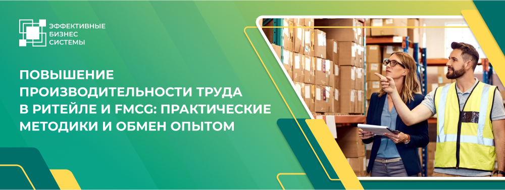 Повышение производительности труда в ритейле и FMCG: практические методики и обмен опытом