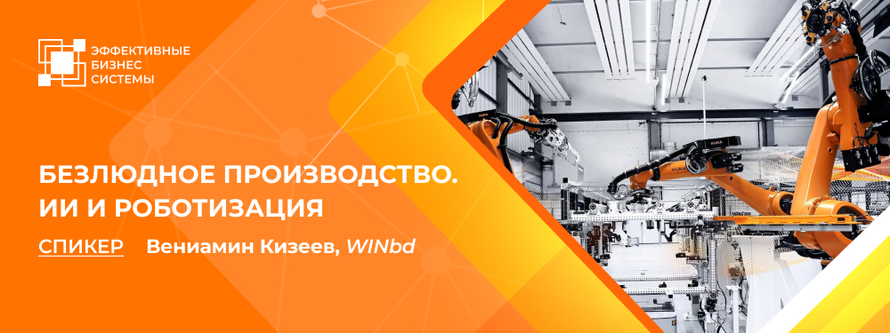 Безлюдное производство. ИИ и роботизация