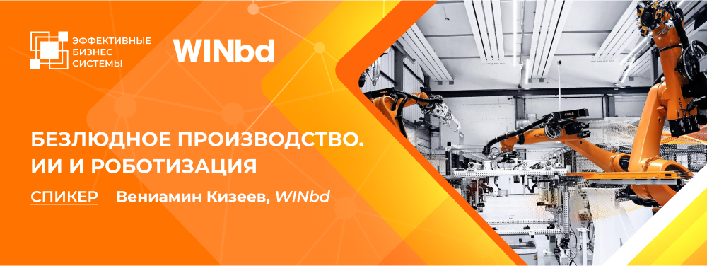 Безлюдное производство. ИИ и роботизация