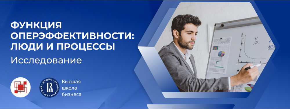Функция оперэффективности: люди и процессы