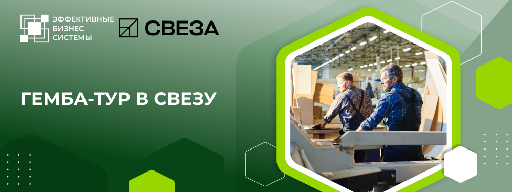 Гемба-тур в СВЕЗУ