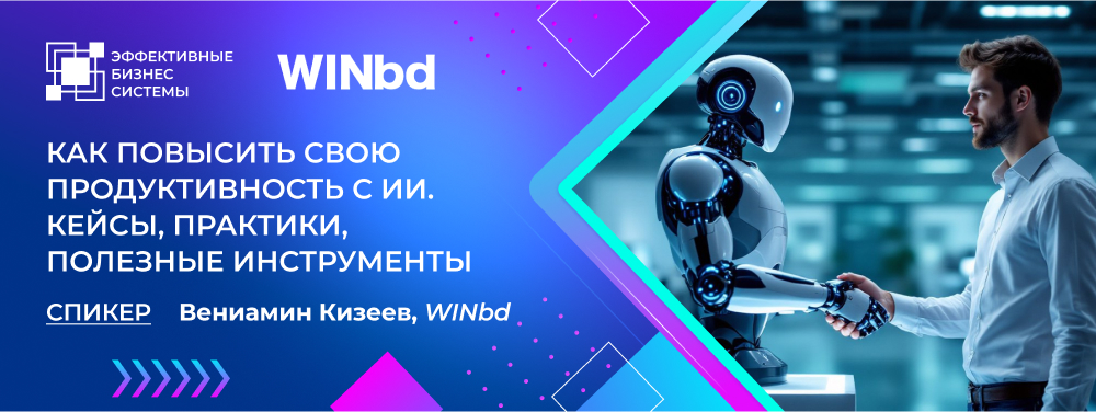 Как повысить свою продуктивность с ИИ. Кейсы, практики, полезные инструменты