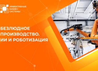 Безлюдное производство. ИИ и роботизация