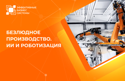 Безлюдное производство. ИИ и роботизация
