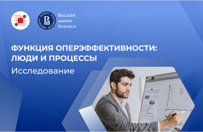 Функция оперэффективности: люди и процессы