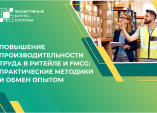 Повышение производительности труда в ритейле и FMCG: практические методики и обмен опытом