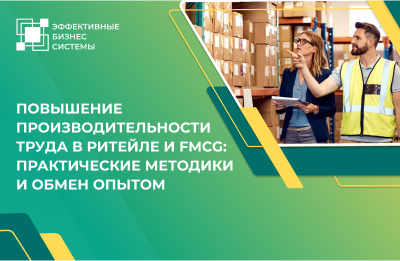 Повышение производительности труда в ритейле и FMCG: практические методики и обмен опытом
