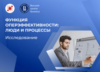 Функция оперэффективности: люди и процессы