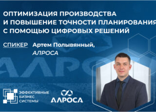 Оптимизация производства и повышение точности планирования с помощью цифровых решений