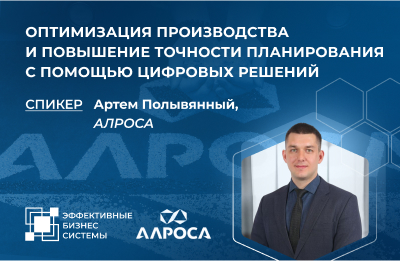 Оптимизация производства и повышение точности планирования с помощью цифровых решений