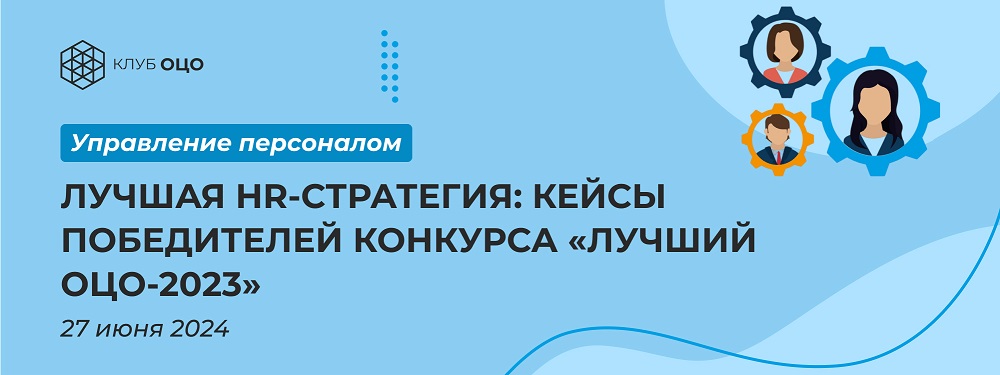 HR-инновации: кейс победителей конкурса «Лучший ОЦО-2024»