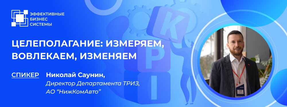 Целеполагание: измеряем, вовлекаем, изменяем