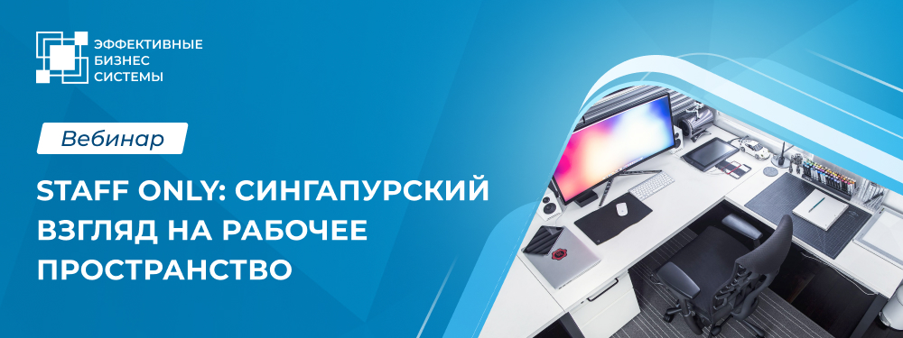 Staff only: Сингапурский взгляд на рабочее пространство