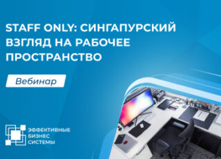 Staff only: Сингапурский взгляд на рабочее пространство