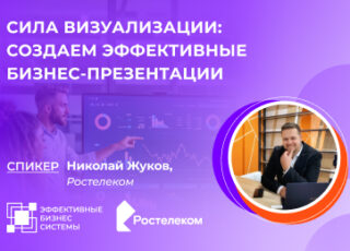 Сила визуализации: создаем эффективные бизнес-презентации