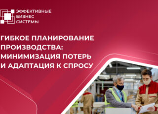 Гибкое планирование производства: минимизация потерь и адаптация к спросу