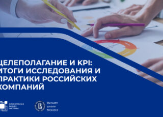 Целеполагание и KPI: итоги исследования и практики российских компаний
