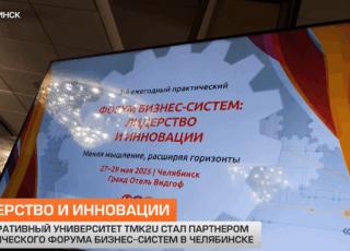 Корпоративный университет ТМК2U стал партнером «Форума Бизнес-систем: лидерство и инновации» в Челябинске