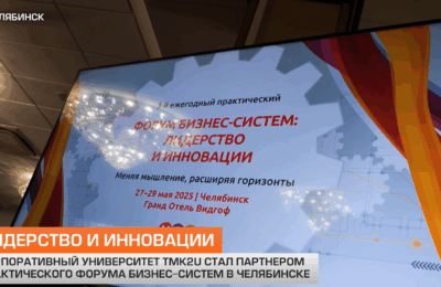 Корпоративный университет ТМК2U стал партнером «Форума Бизнес-систем: лидерство и инновации» в Челябинске